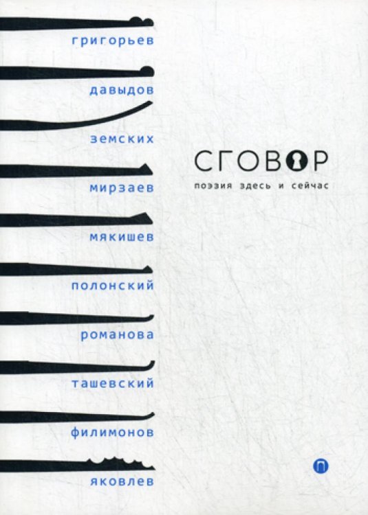 Сговор. Сборник стихотворений