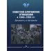 Советско-британские отношения в 1943-1953 гг. Документы и материалы