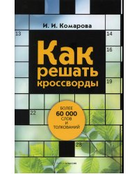 Как решать кроссворды