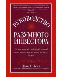 Руководство разумного инвестора: единственный надежный способ инвестировать на рынке ценных бумаг. Руководство