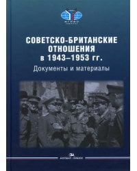 Советско-британские отношения в 1943-1953 гг. Документы и материалы