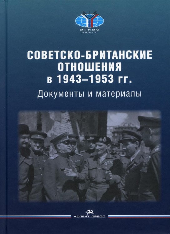 Советско-британские отношения в 1943-1953 гг. Документы и материалы