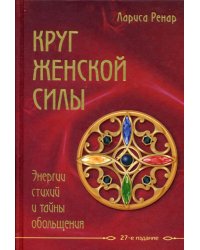 Круг женской силы. Энергии стихий и тайны обольщения