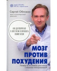 Мозг против похудения. Почему ты не можешь расстаться с лишними килограммами?