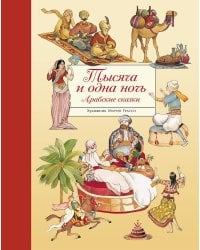 100 ЛУЧШИХ КНИГ. Тысяча и одна ночь. Арабские сказки