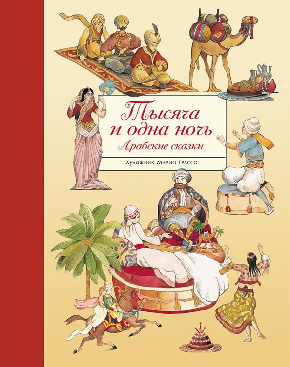 100 ЛУЧШИХ КНИГ. Тысяча и одна ночь. Арабские сказки