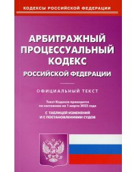 Арбитражный процессуальный кодекс РФ на 01.03.2022