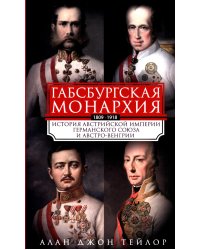 Габсбургская монархия. История Австрийской империи, Германского союза и Австро-Венгрии. 1809-1918