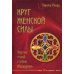 Круг женской силы. Энергии стихий и тайны обольщения