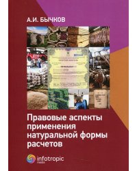 Правовые аспекты применения натуральной формы расчетов