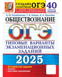 ОГЭ 2025. Обществознание. 40 вариантов. Типовые варианты экзаменационных заданий