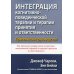 Интеграция когнитивно-поведенческой терапии и терапии принятия и ответственности. Практическое рук.