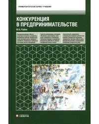 Конкуренция в предпринимательстве: Учебник. 9-е изд. перераб. и доп