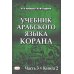 Учебник арабского языка Корана. В 4 ч. Ч. 3. Кн. 1 и 2. 3-е изд. испр. (комплект из 2-х кн.)