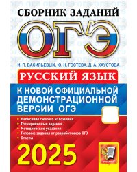 ОГЭ 2025. Русский язык: сборник заданий