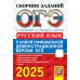 ОГЭ 2025. Русский язык: сборник заданий