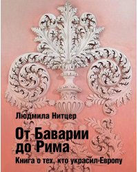 От Баварии до Рима. Книга о тех кто украсил Европу