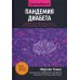 Пандемия диабета. Доказательная перезагрузка нашего понимания сахарного диабета 2-го типа