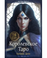 Королевское Таро. 78 карт (руководство по QR-коду)