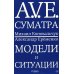 A.V.E. Суматра: роман в письмах, стихах и примечаниях; Модели и ситуации: книга стихов