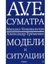 A.V.E. Суматра: роман в письмах, стихах и примечаниях; Модели и ситуации: книга стихов