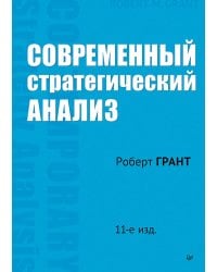 Современный стратегический анализ. 11-е изд.