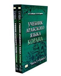 Учебник арабского языка Корана. В 4 ч. Ч. 3. Кн. 1 и 2. 3-е изд. испр. (комплект из 2-х кн.)