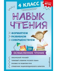 Навык чтения: формируем, развиваем, совершенствуем. 4 класс