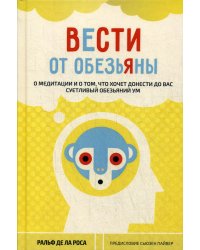 Вести от обезьяны. О медитации и о том, что хочет донести до вас суетливый обезьяний ум