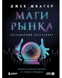 Маги рынка. Секреты успешной торговли от топовых трейдеров