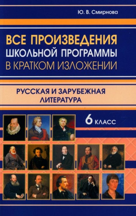 Все произведения школьной программы в кратком изложении. Русская и зарубежная литература. 6 класс