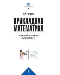 Прикладная математика. Искусство и ремесло вычислений: Учебное пособие