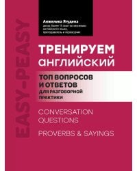 Тренируем английский: топ вопросов и ответов для разговорной практики. 2-е изд