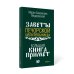 Обереги и заговоры на все случаи жизни. Коплект из 5 книг