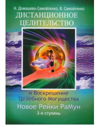 Дистанционное Целительство и Воскрешение Целебного могущества. Новое Рейки. РаМун. 3-я ступень