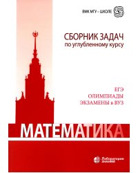 Математика. Сборник задач по углубленному курсу: Учебно-методическое пособие. 6-е изд