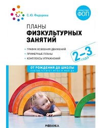 Планы физкультурных занятий с детьми 2-3 лет