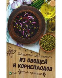 Чудо-кладовая. Полезные деликатесы из овощей и корнеплодов