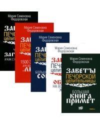 Обереги и заговоры на все случаи жизни. Коплект из 5 книг