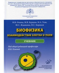 Биофизика: взаимодействие клетки и поля: Учебник