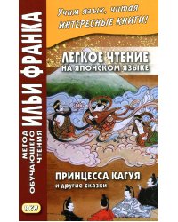 Легкое чтение на японском языке. Принцесса Кагуя и другие сказки