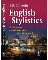 English Stylistics = Стилистика английского языка: Учебник. (на англ. яз.)