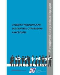 Судебно-медицинская экспертиза отравления алкоголем. Методические рекомендации