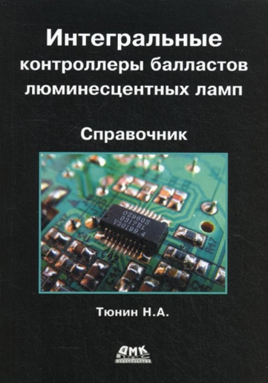 Интегральные контроллеры балластов люминесцентных ламп