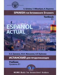 Espanol actual. Spanish for Intermediate Students: textbook: B1 = Espanol actual. Испанский для продолжающих: Учебник: уровень B1