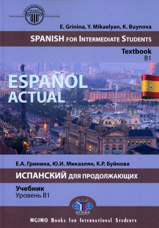 Espanol actual. Spanish for Intermediate Students: textbook: B1 = Espanol actual. Испанский для продолжающих: Учебник: уровень B1