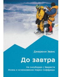 До завтра. На сноуборде с Эвереста. Жизнь и исчезновение Марко Сиффреди