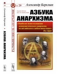 Азбука анархизма. 2-е изд