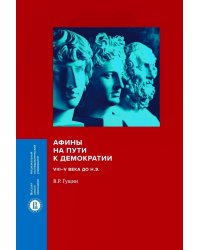 Афины на пути к демократии: VIII–V века до н.э. 2-е изд