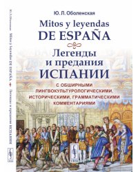 Mitos y leyendas de Espana. Легенды и предания Испании: С обширными лингвокультурологическими, историческими, грамматич. Комментариями: Учебное пособ